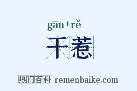 干惹是什么意思的图片